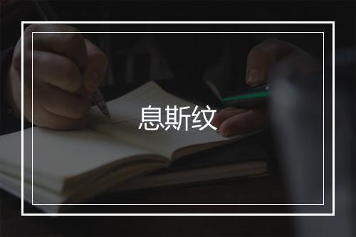 息斯纹