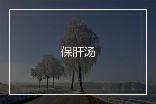 保肝汤