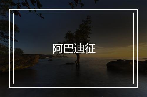 阿巴迪征