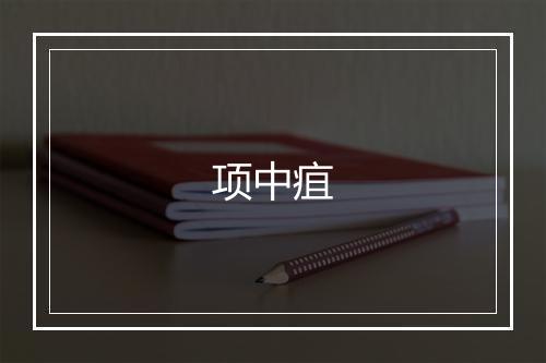 项中疽