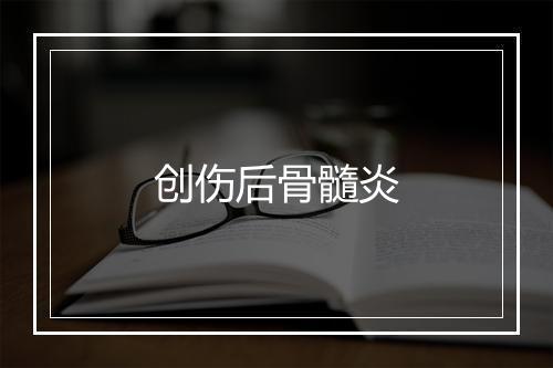 创伤后骨髓炎