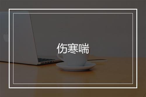 伤寒喘