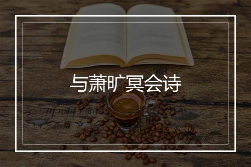 与萧旷冥会诗