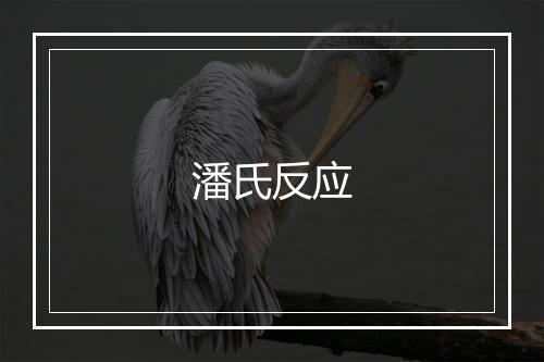 潘氏反应