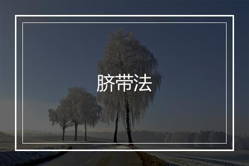 脐带法