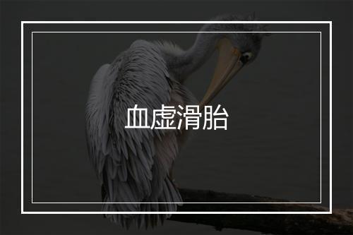 血虚滑胎