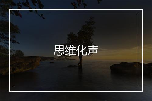 思维化声