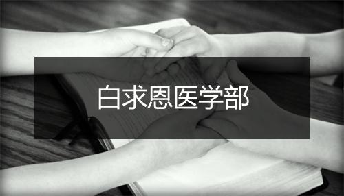 白求恩医学部