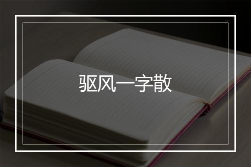 驱风一字散