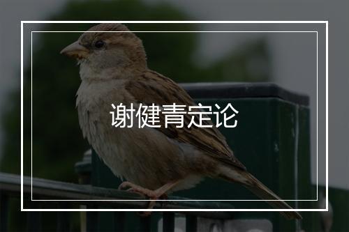 谢健青定论