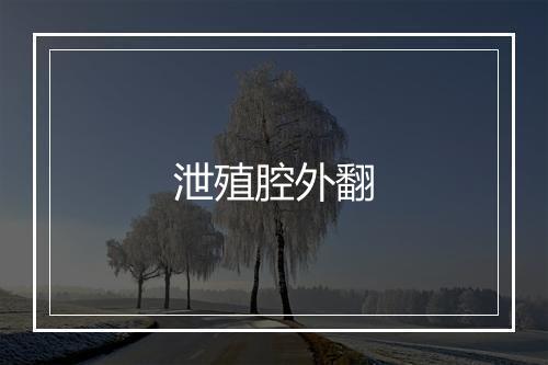 泄殖腔外翻