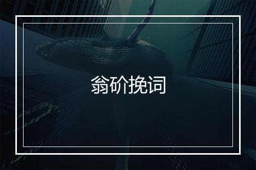 翁砎挽词