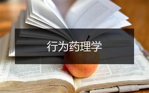 行为药理学