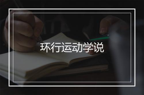 环行运动学说