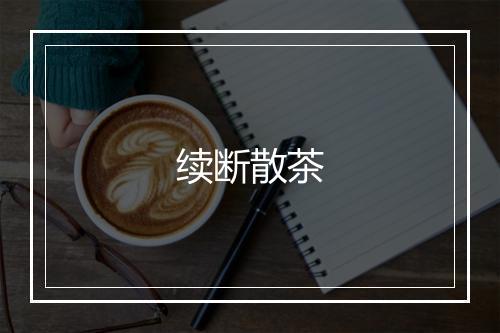 续断散茶