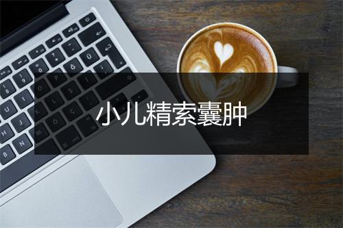 小儿精索囊肿