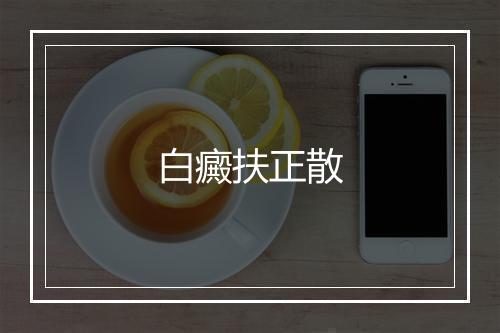 白癜扶正散