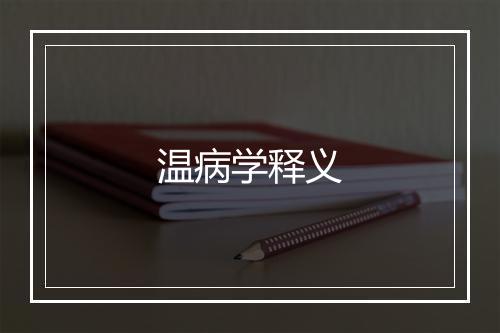 温病学释义