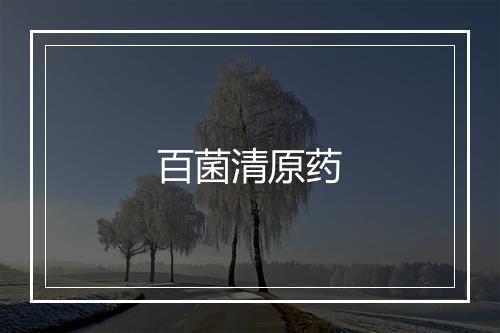 百菌清原药