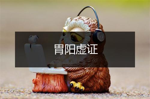 胃阳虚证