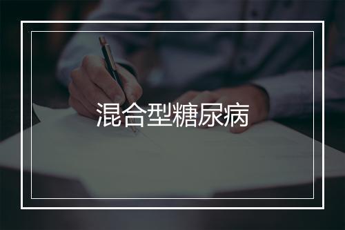 混合型糖尿病