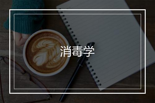 消毒学