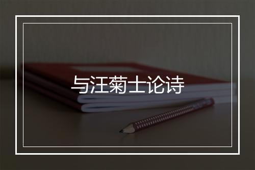 与汪菊士论诗