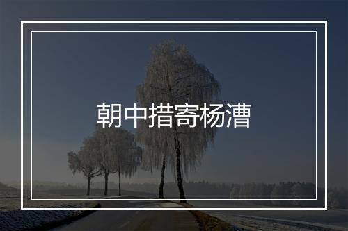 朝中措寄杨漕