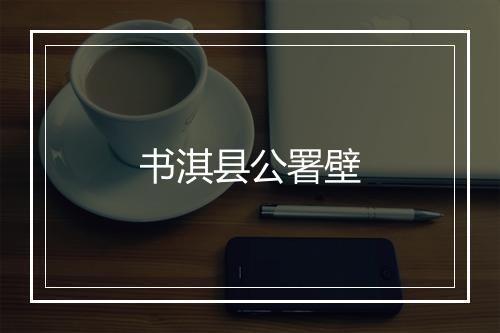 书淇县公署壁