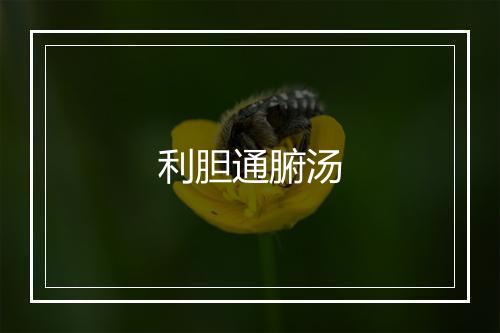 利胆通腑汤