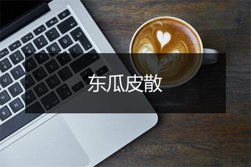 东瓜皮散