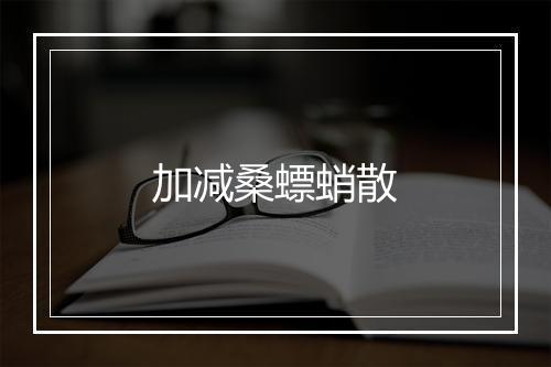 加减桑螵蛸散