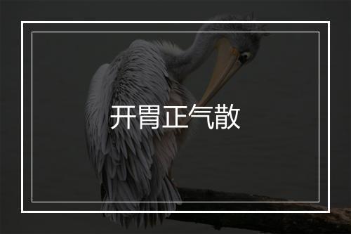 开胃正气散