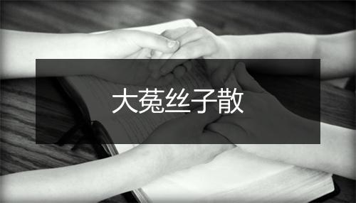 大菟丝子散