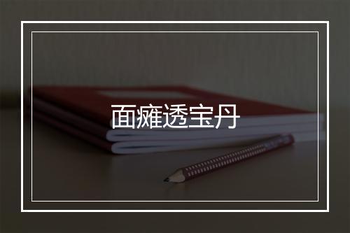 面瘫透宝丹