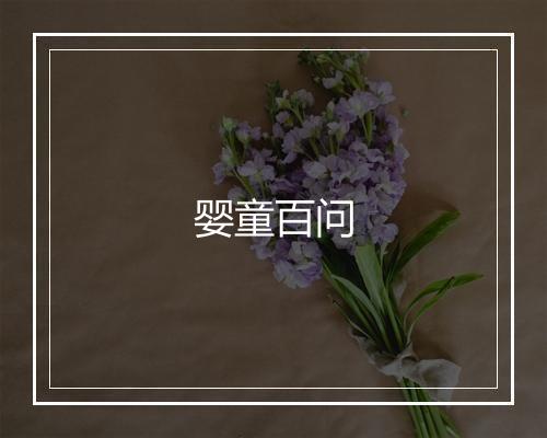 婴童百问