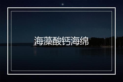 海藻酸钙海绵