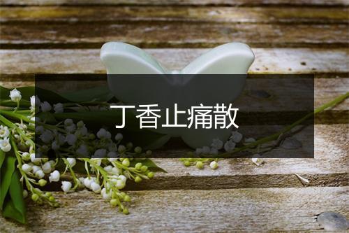 丁香止痛散