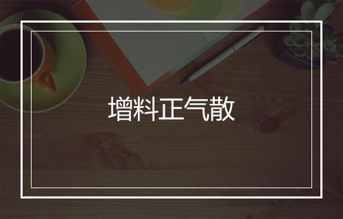 增料正气散