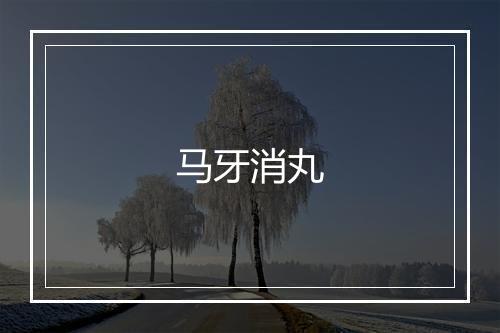 马牙消丸