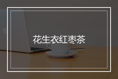 花生衣红枣茶