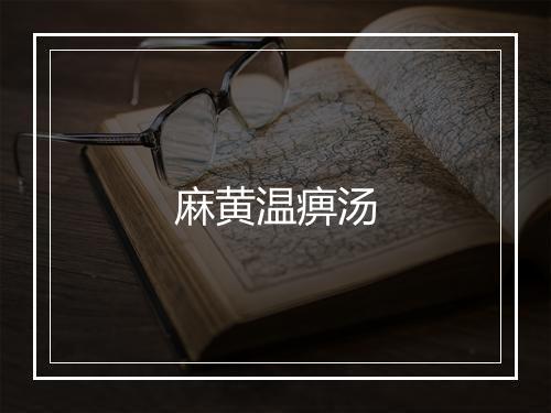 麻黄温痹汤