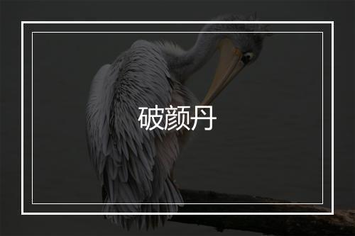 破颜丹