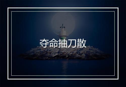 夺命抽刀散