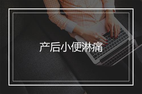 产后小便淋痛