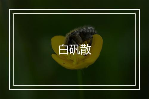 白矾散