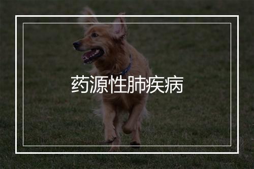 药源性肺疾病