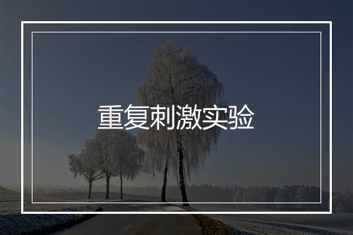 重复刺激实验