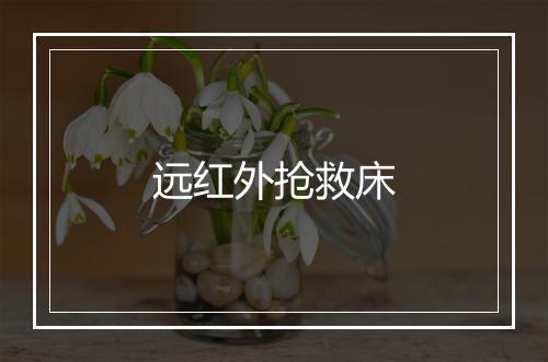 远红外抢救床