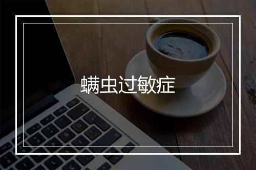 螨虫过敏症